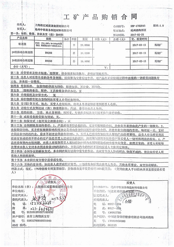 【冶金案例】沧州中铁连铸震动平台橡胶补偿器“附合同”